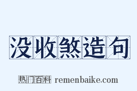 没收煞造句是什么意思的图片